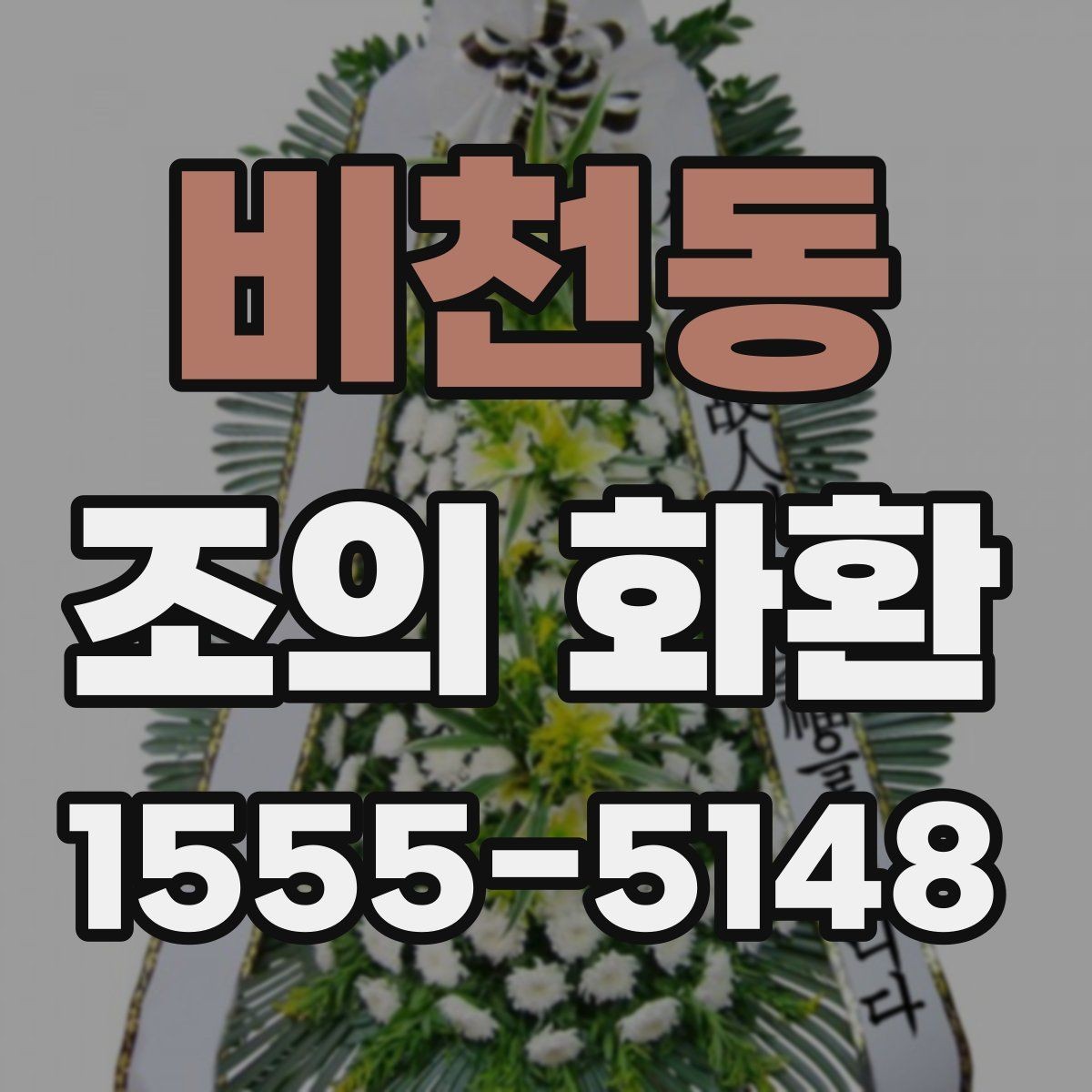 비천동 조의 화환 장례 일정에 맞추는 법