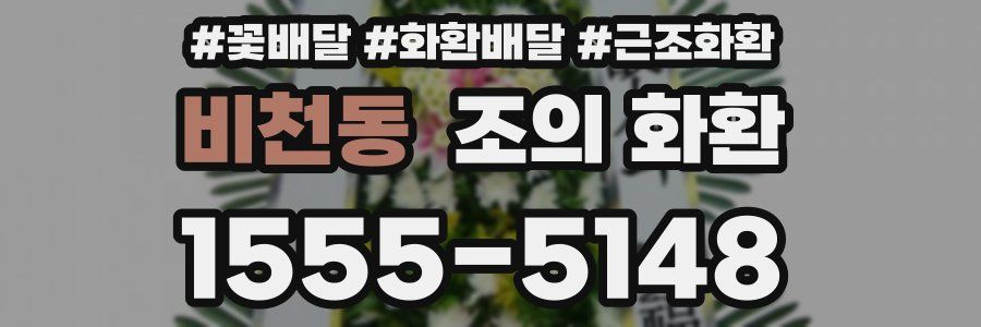 비천동 조의 화환