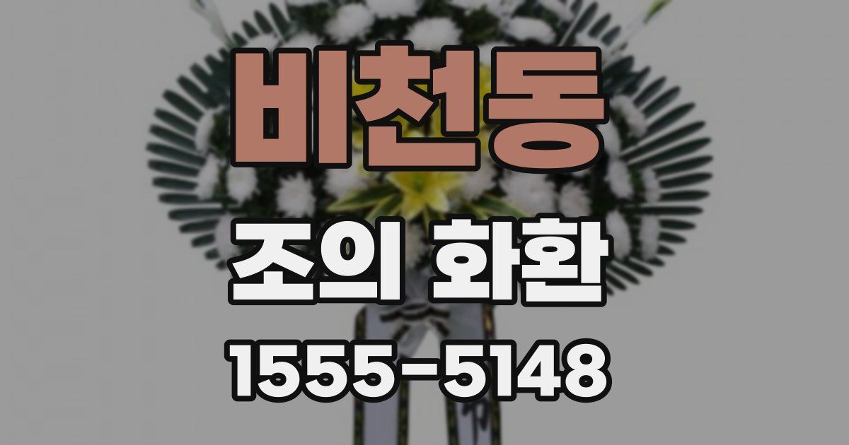 비천동 조의 화환