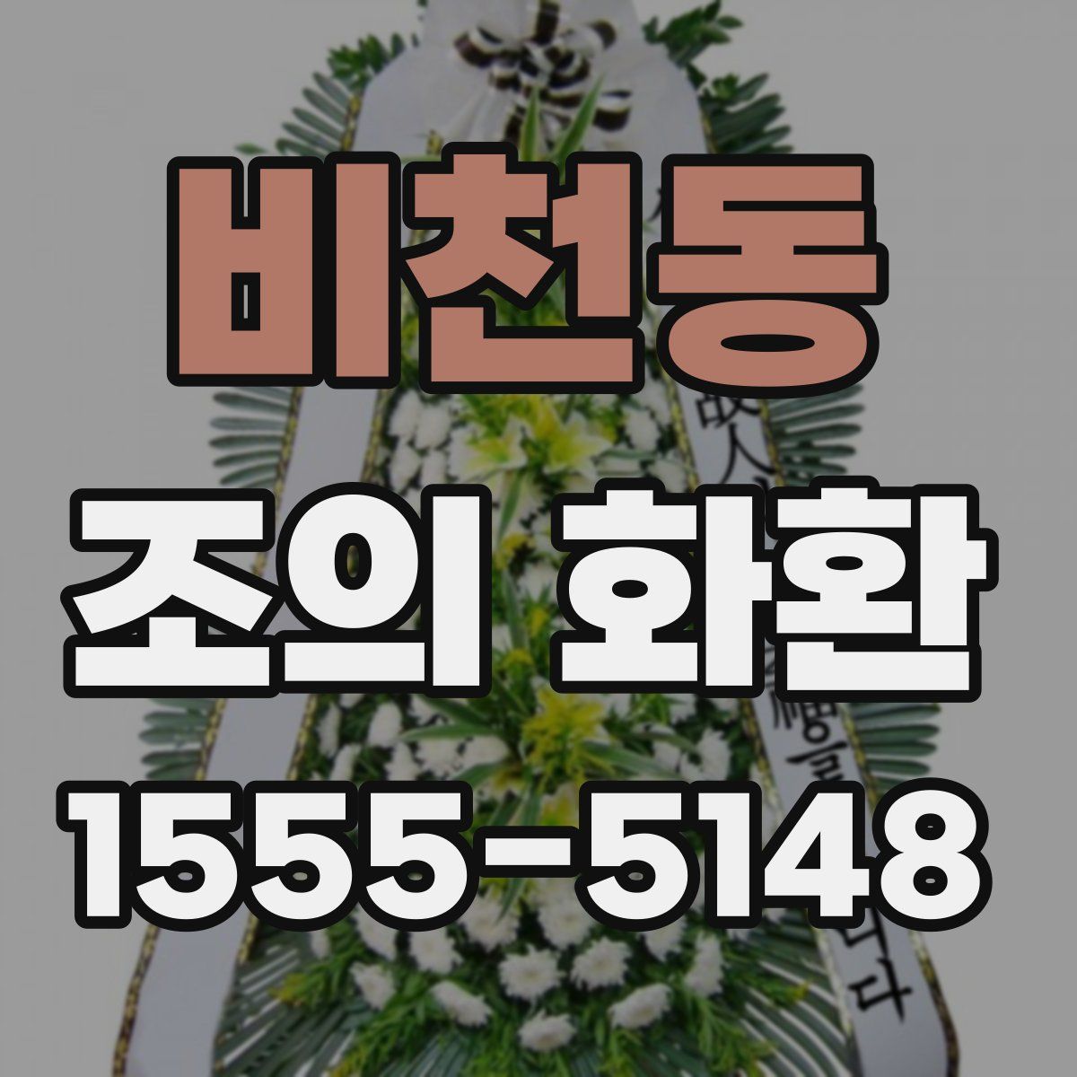 비천동 조의 화환
