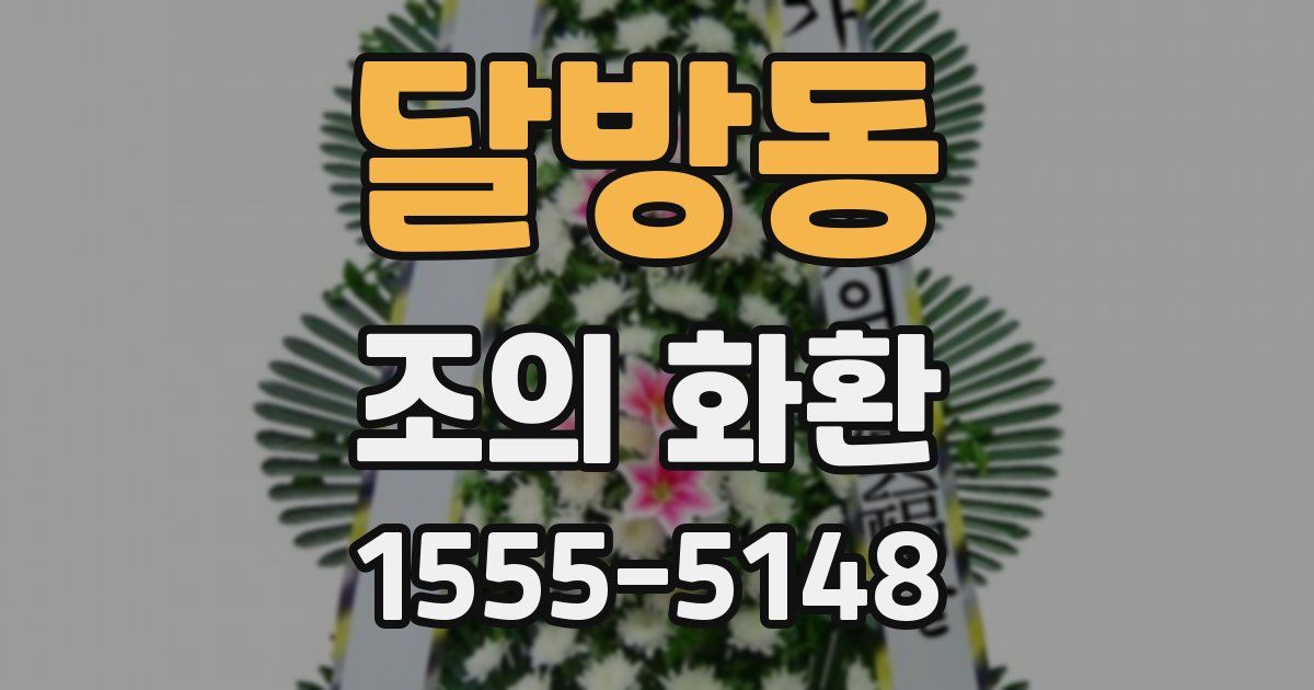 달방동 조의 화환