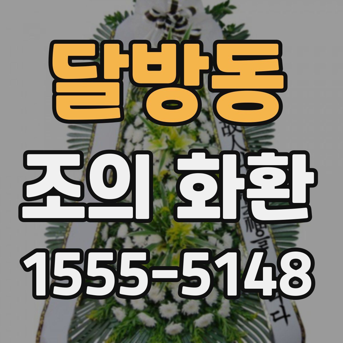 달방동 조의 화환