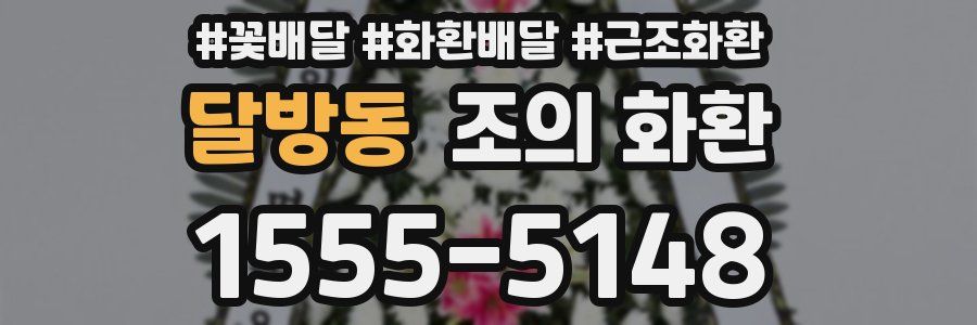 달방동 조의 화환