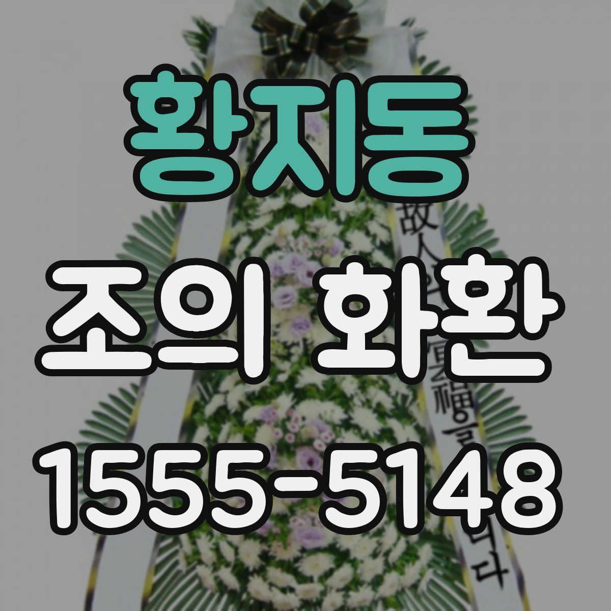 황지동 조의 화환