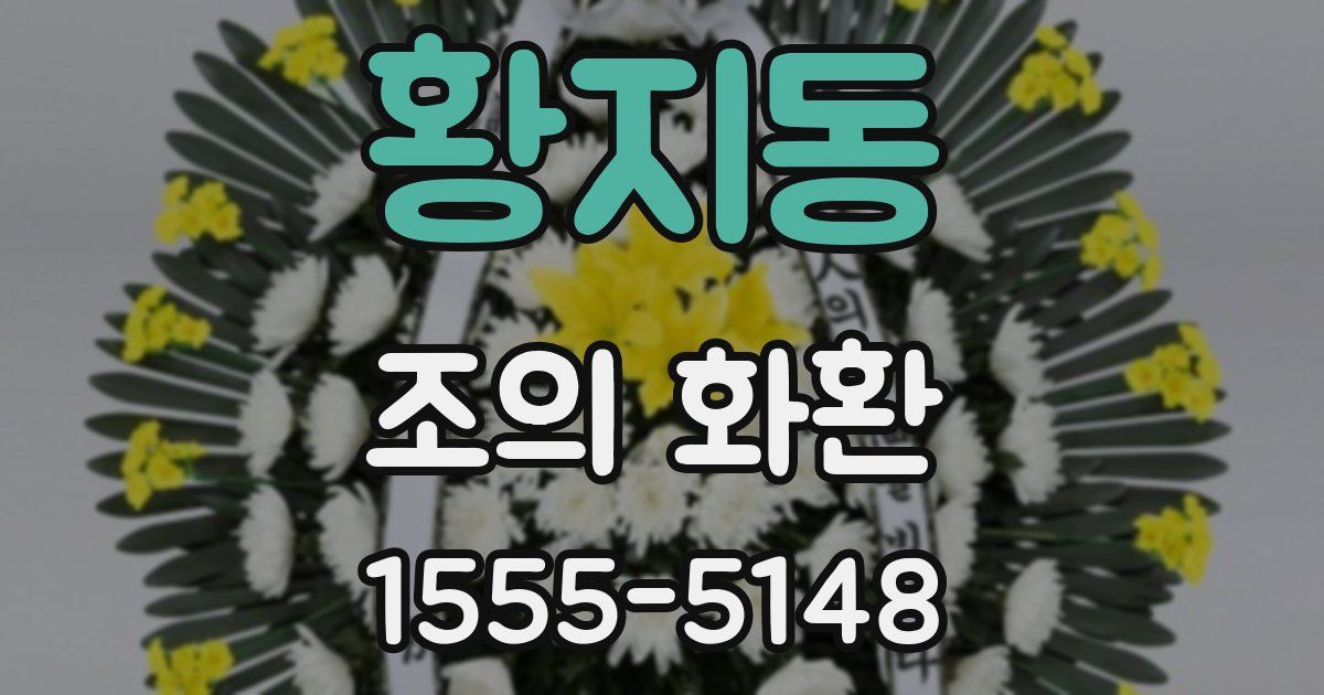 황지동 조의 화환
