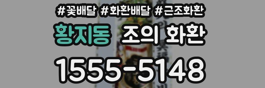 황지동 조의 화환