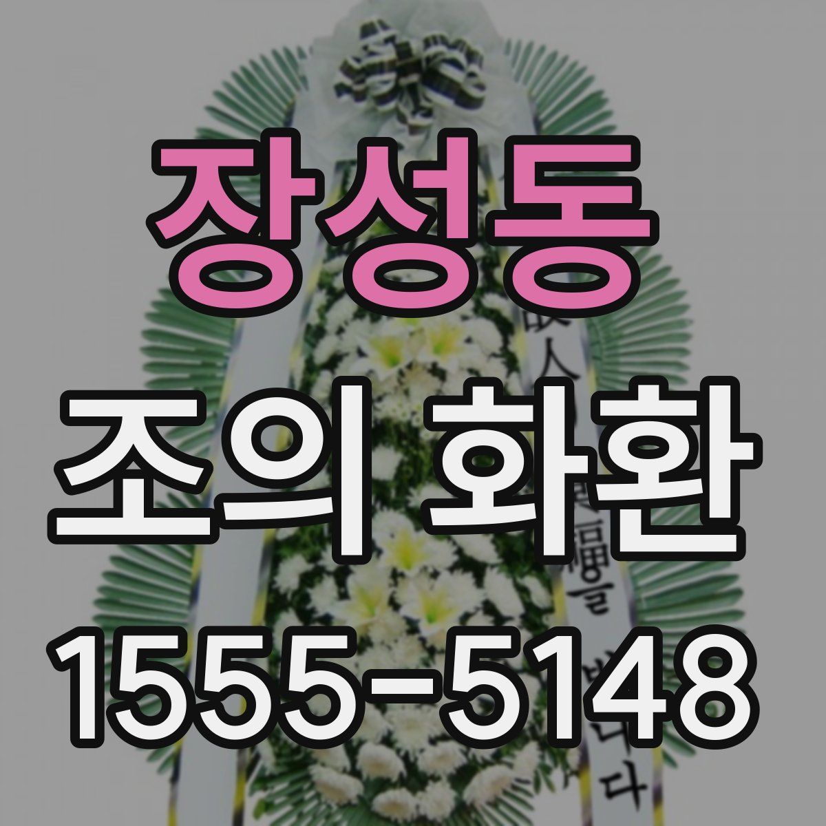 장성동 조의 화환