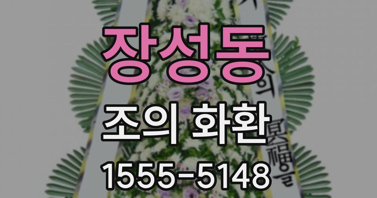 장성동 조의 화환