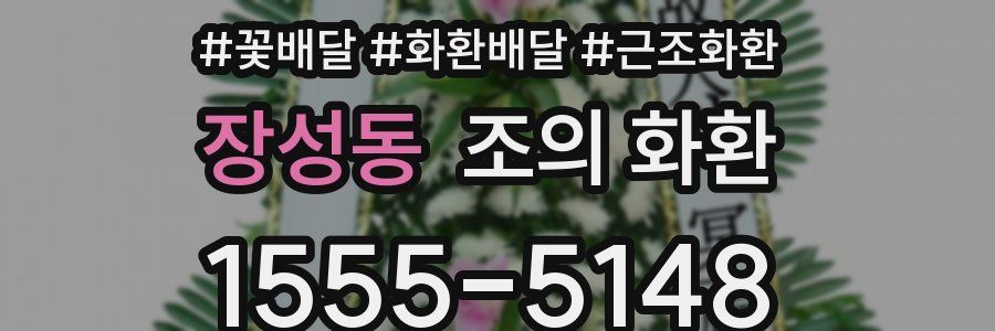 장성동 조의 화환