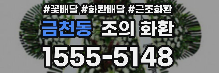 금천동 조의 화환