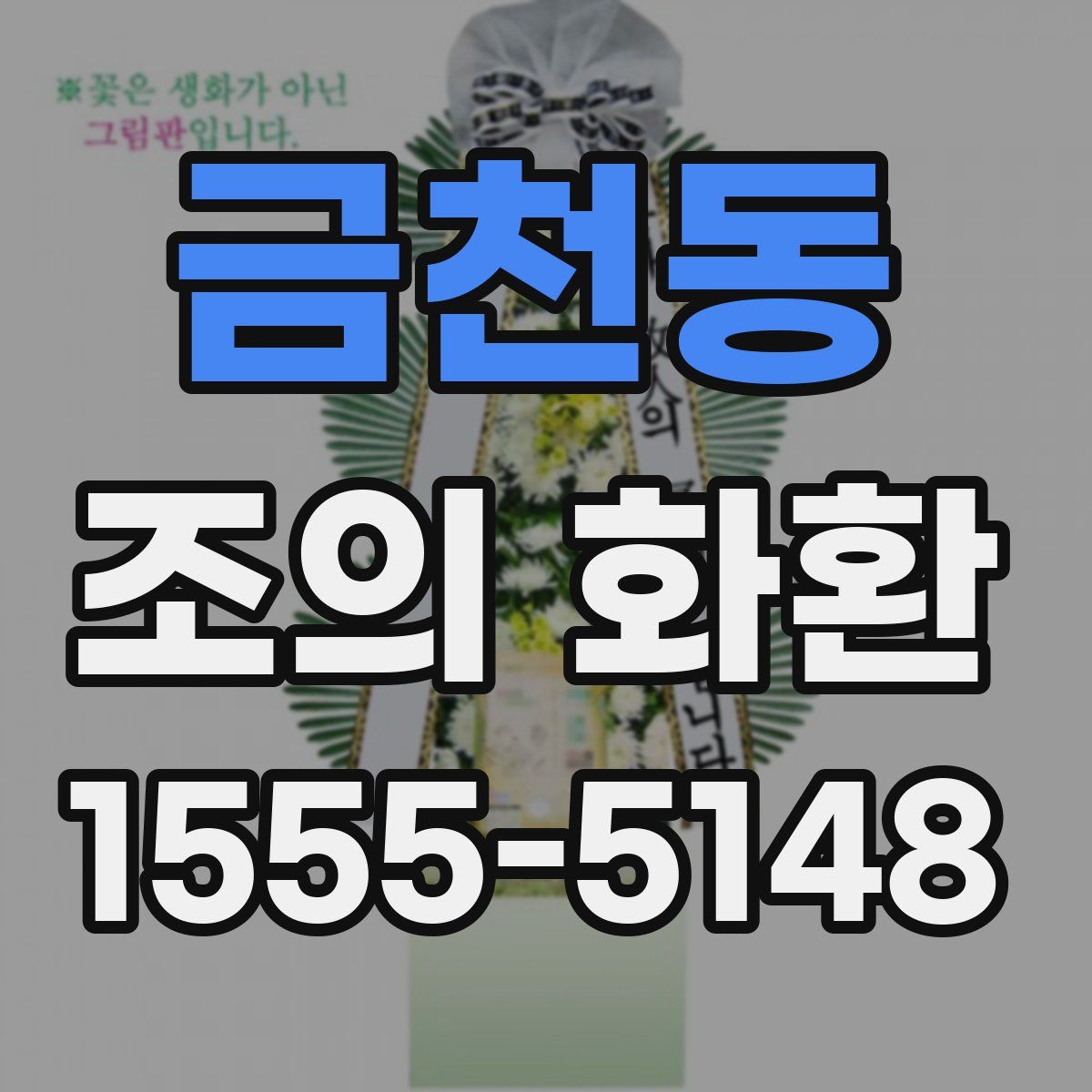 금천동 조의 화환