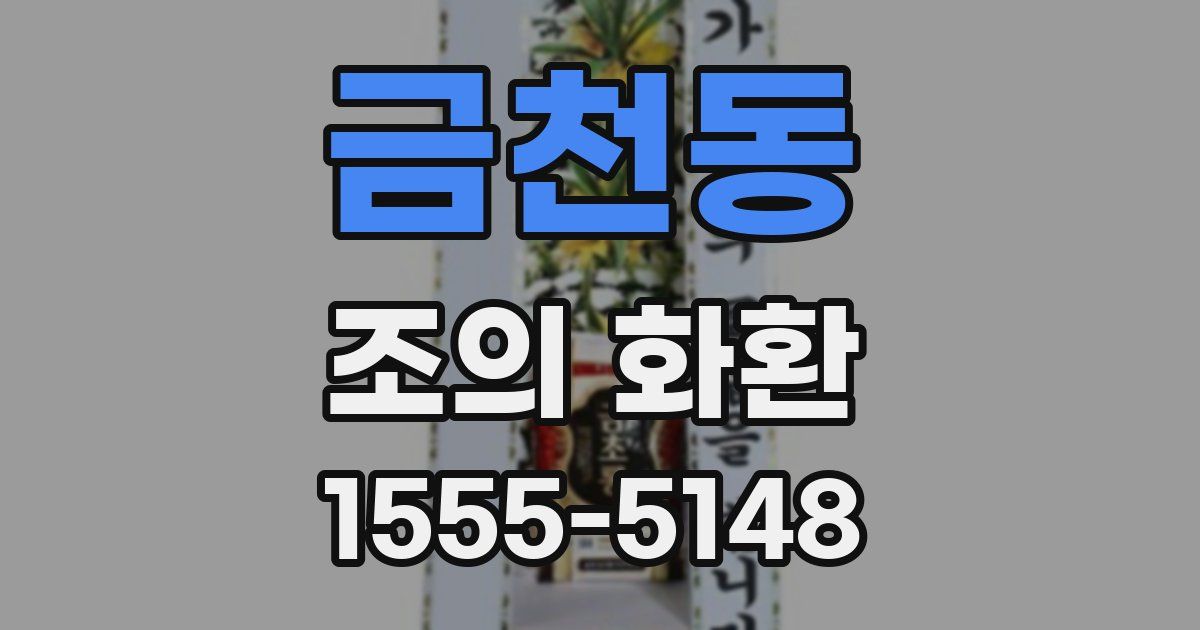 금천동 조의 화환