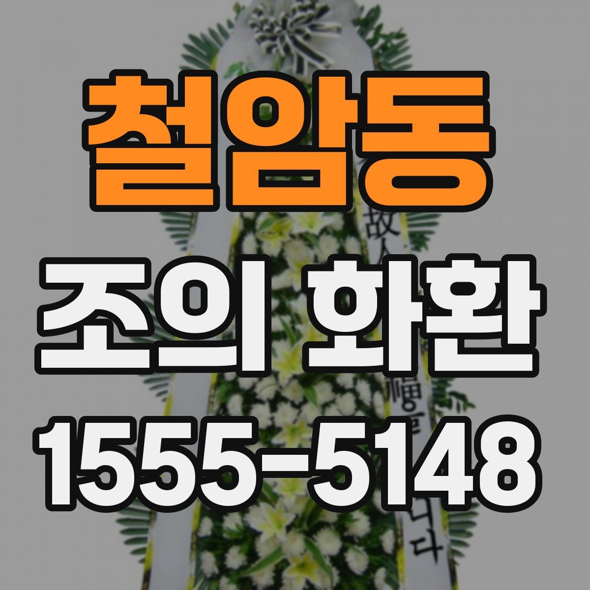 철암동 조의 화환