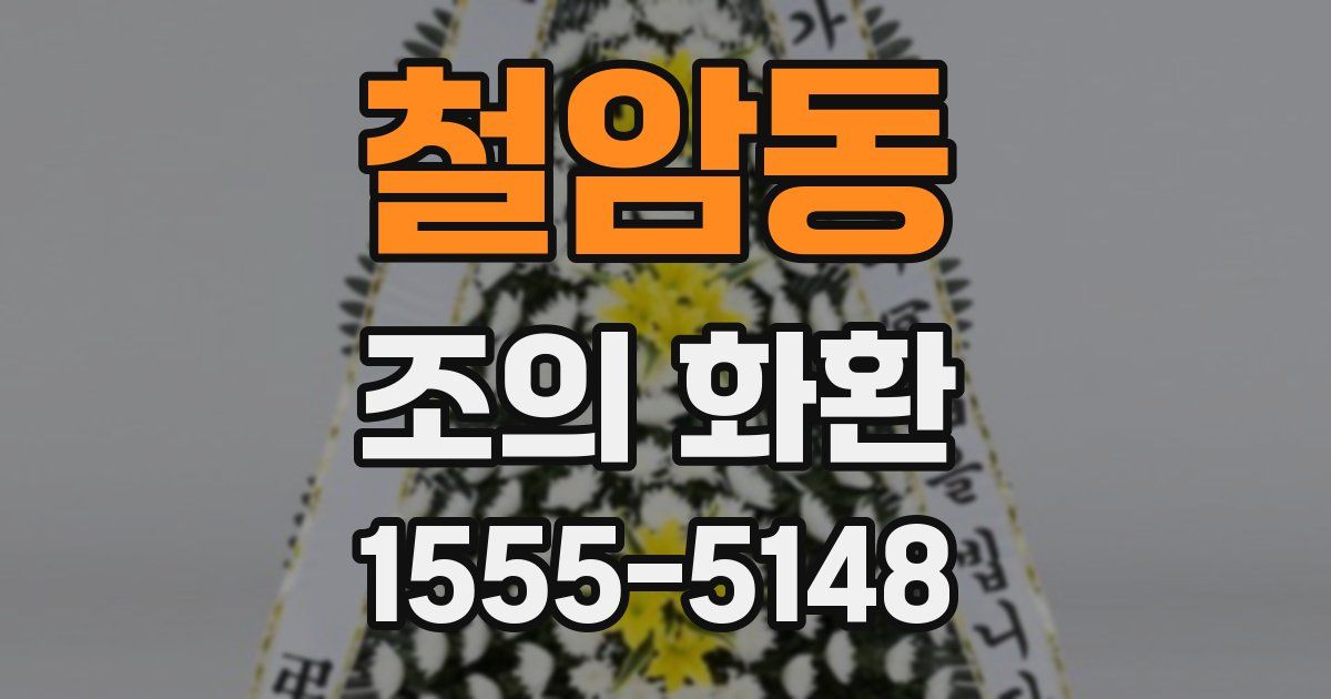 철암동 조의 화환