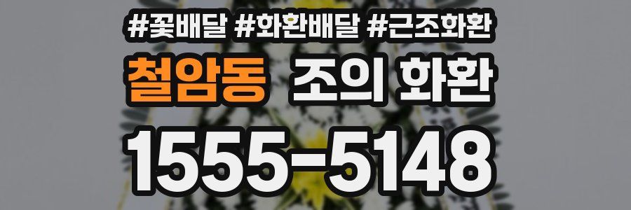 철암동 조의 화환