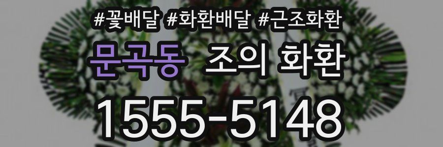 문곡동 조의 화환