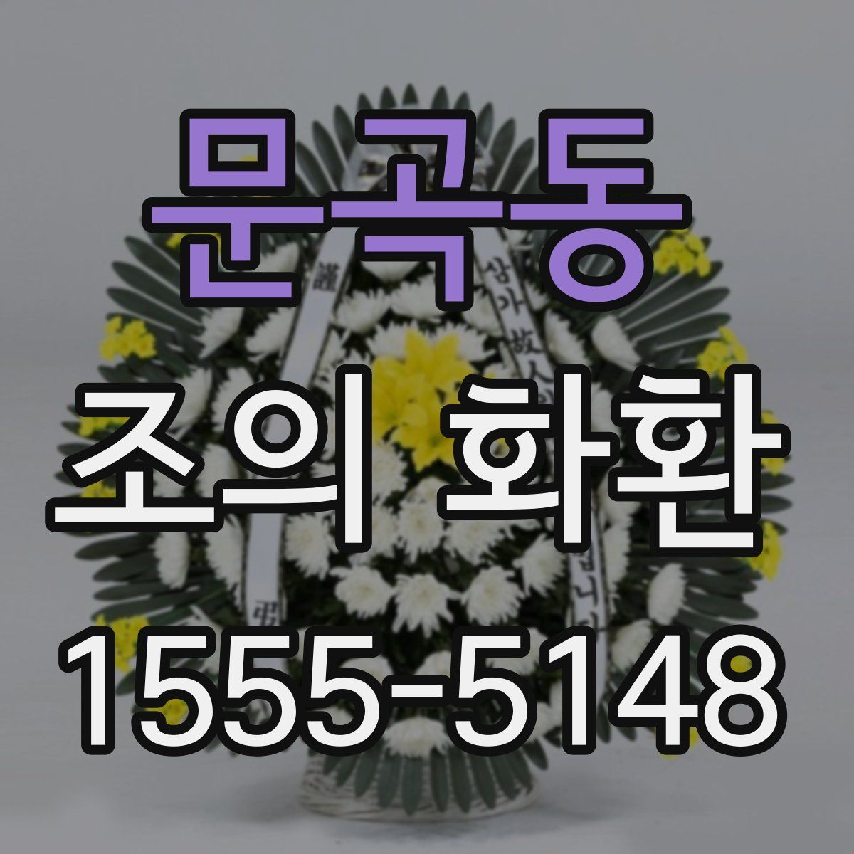 문곡동 조의 화환