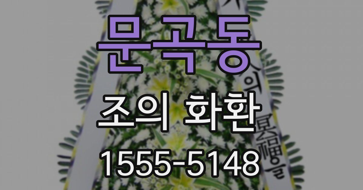문곡동 조의 화환