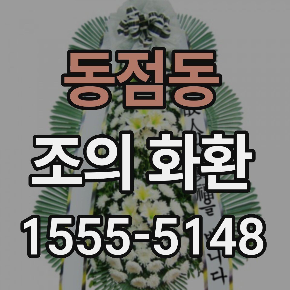 동점동 조의 화환 문구 예시와 작성 요령