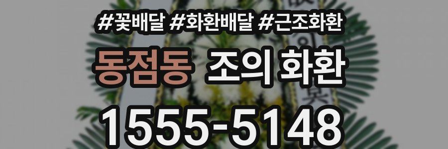 동점동 조의 화환