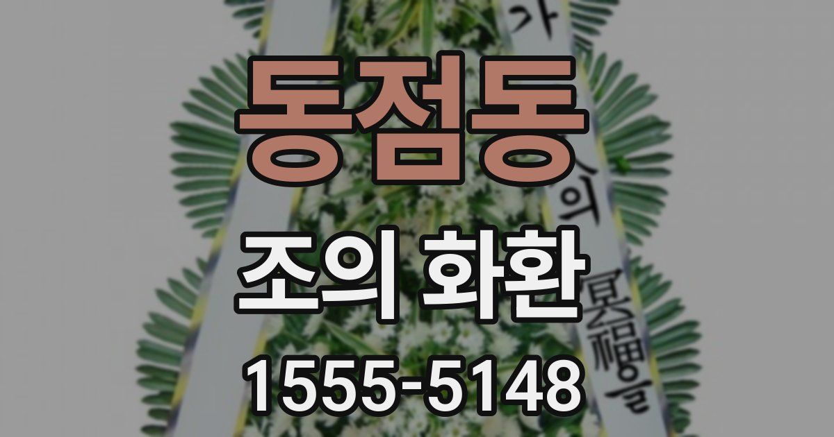 동점동 조의 화환