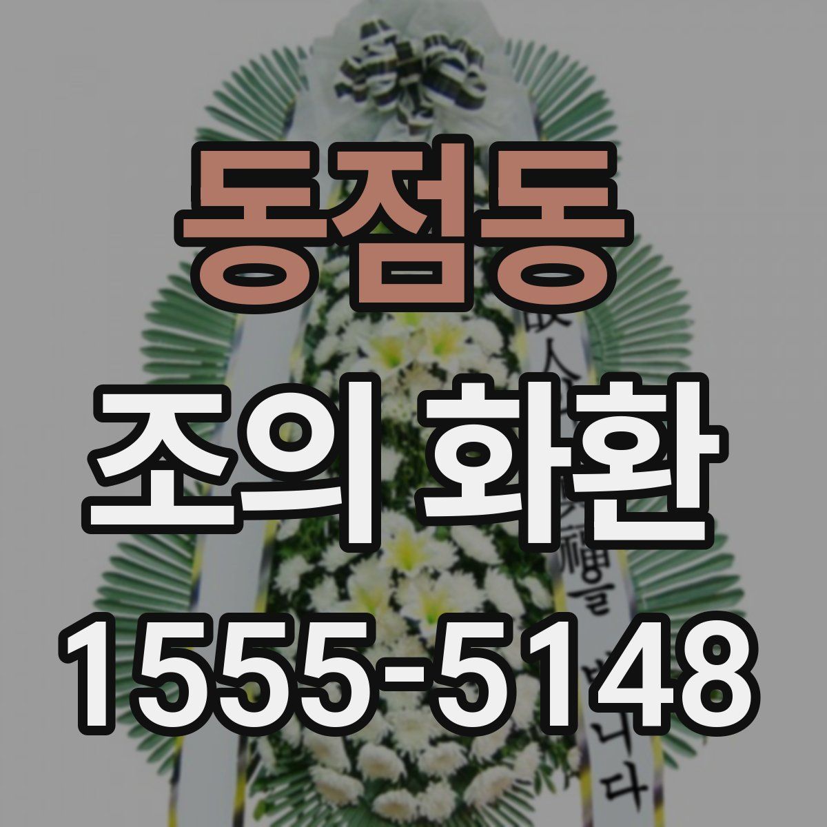 동점동 조의 화환