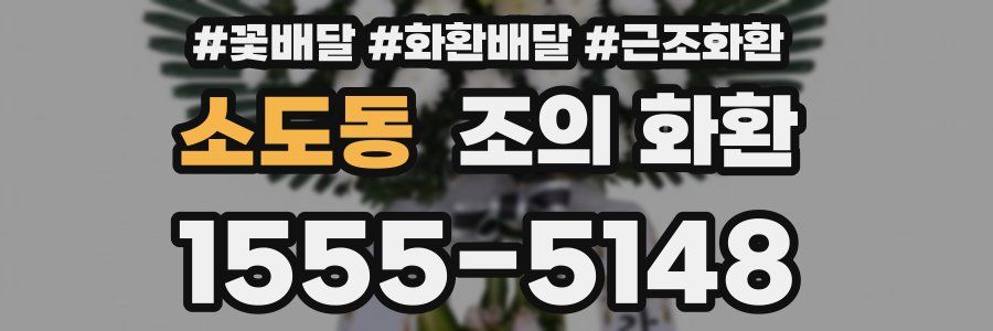 소도동 조의 화환