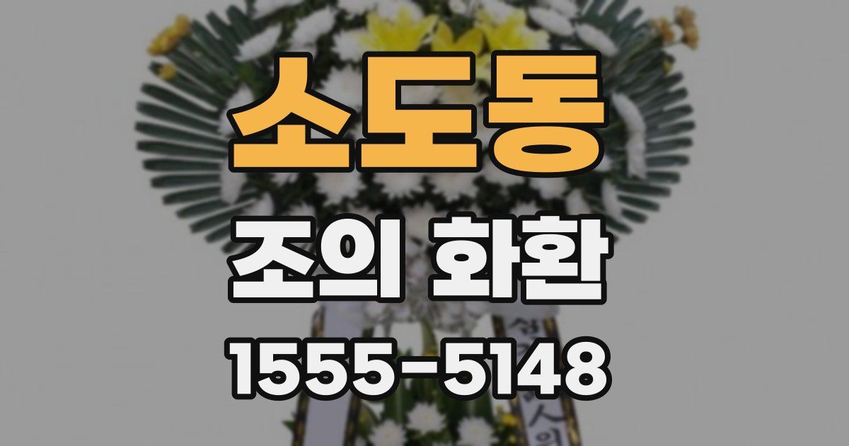 소도동 조의 화환