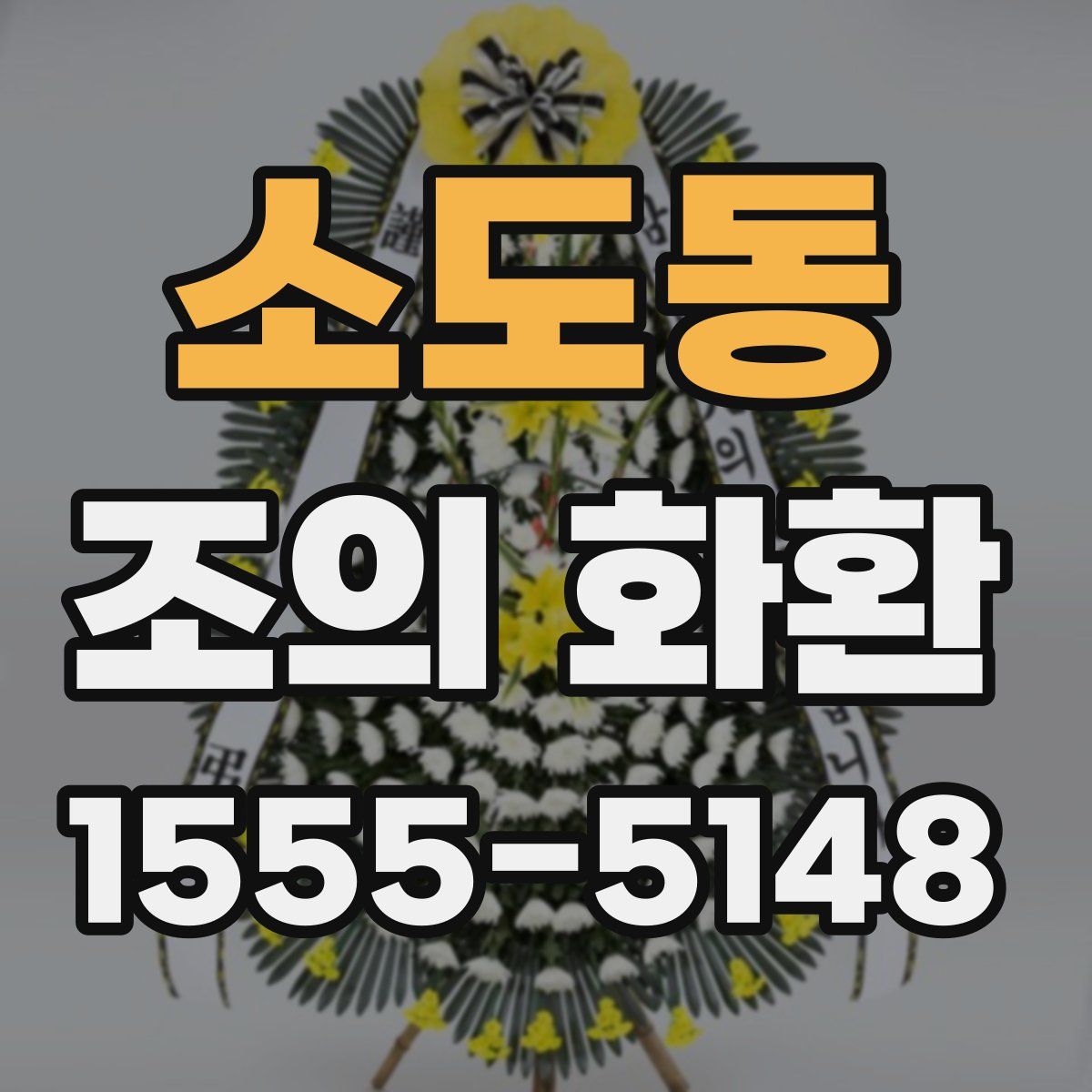 소도동 조의 화환