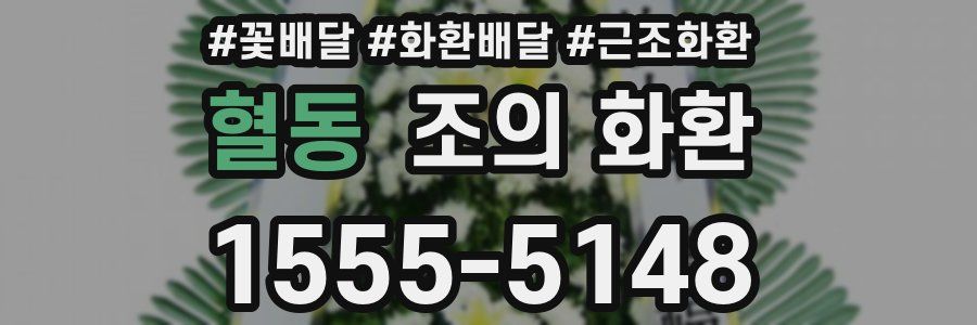 혈동 조의 화환
