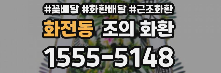 화전동 조의 화환