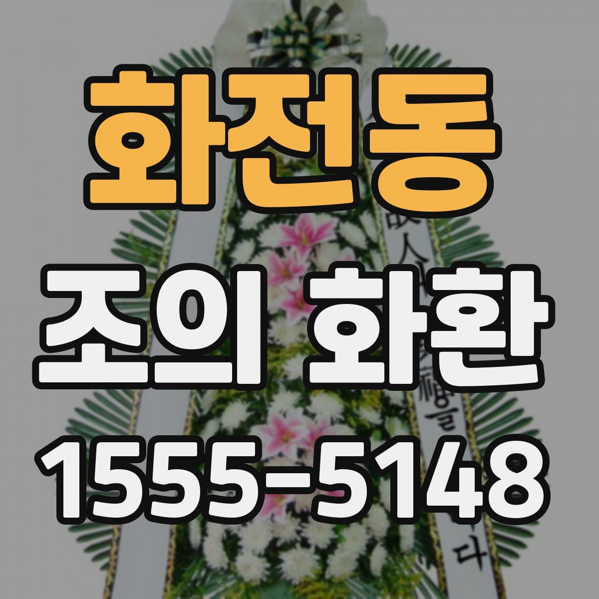 화전동 조의 화환