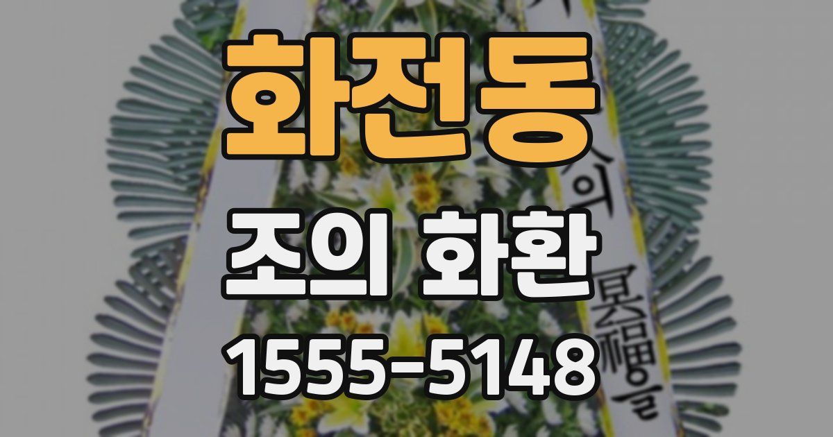화전동 조의 화환