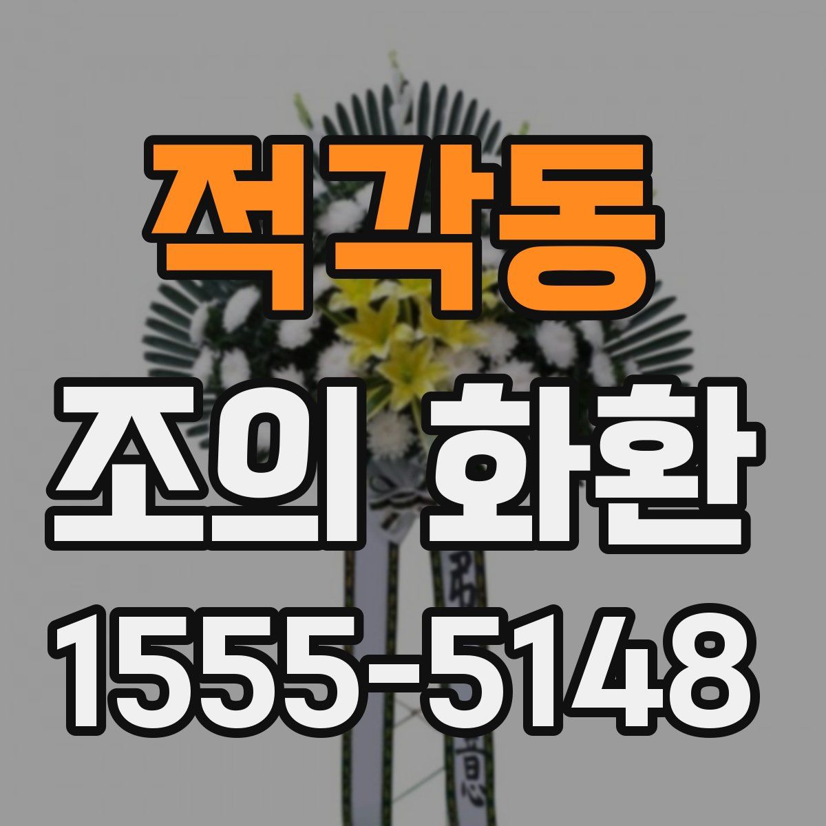 적각동 조의 화환
