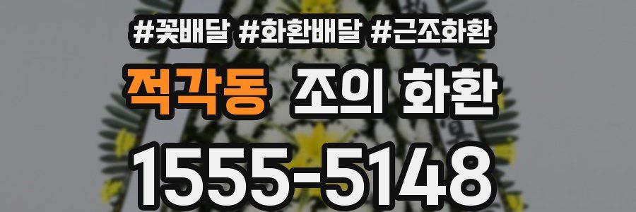 적각동 조의 화환