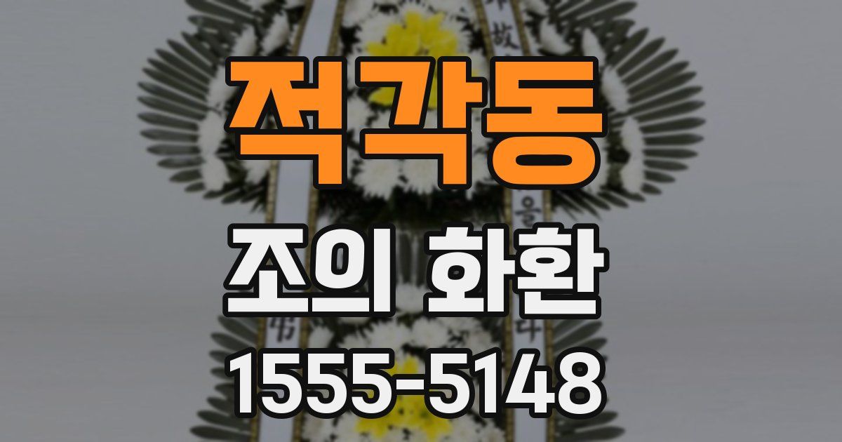 적각동 조의 화환