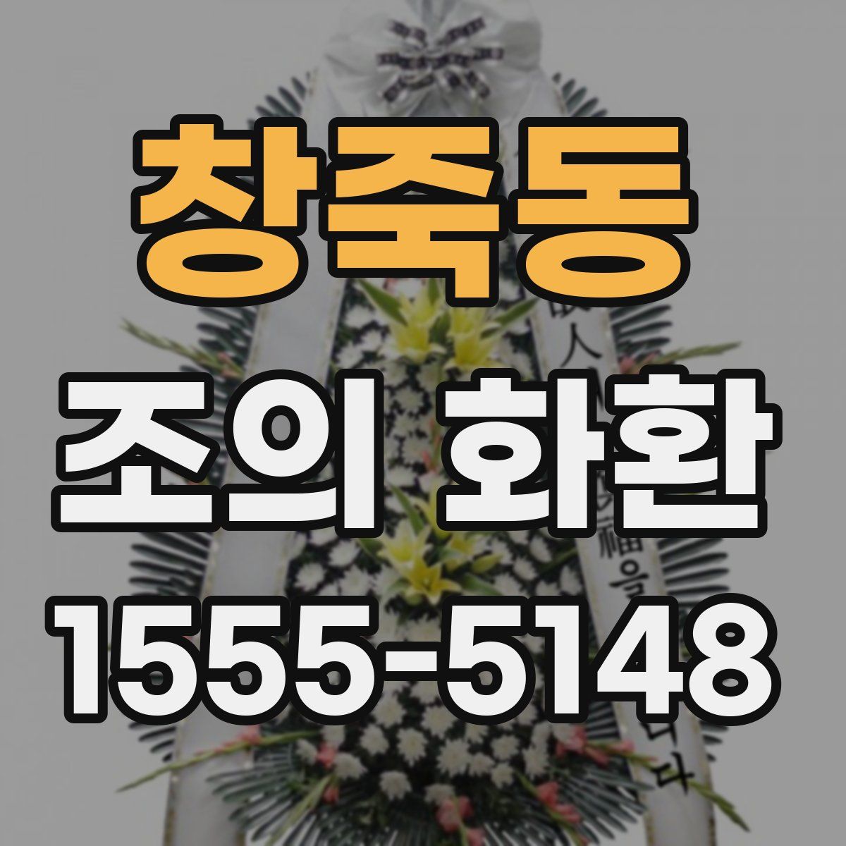 창죽동 조의 화환