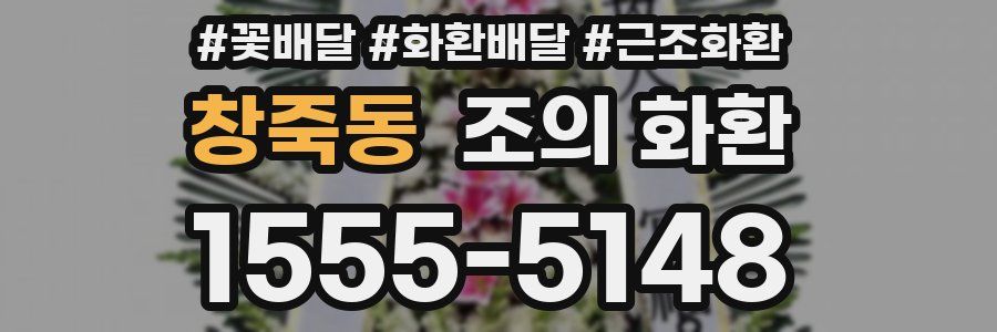 창죽동 조의 화환