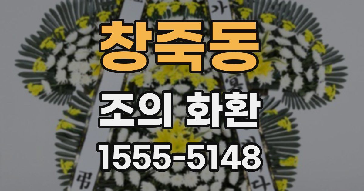 창죽동 조의 화환