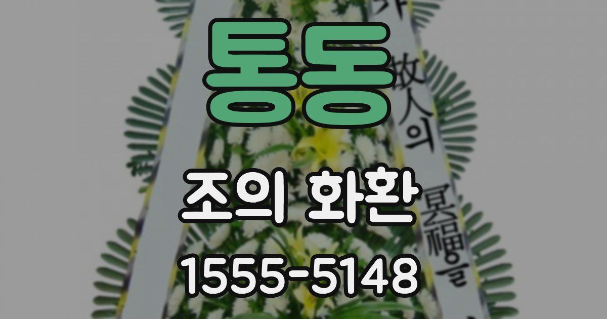 통동 조의 화환