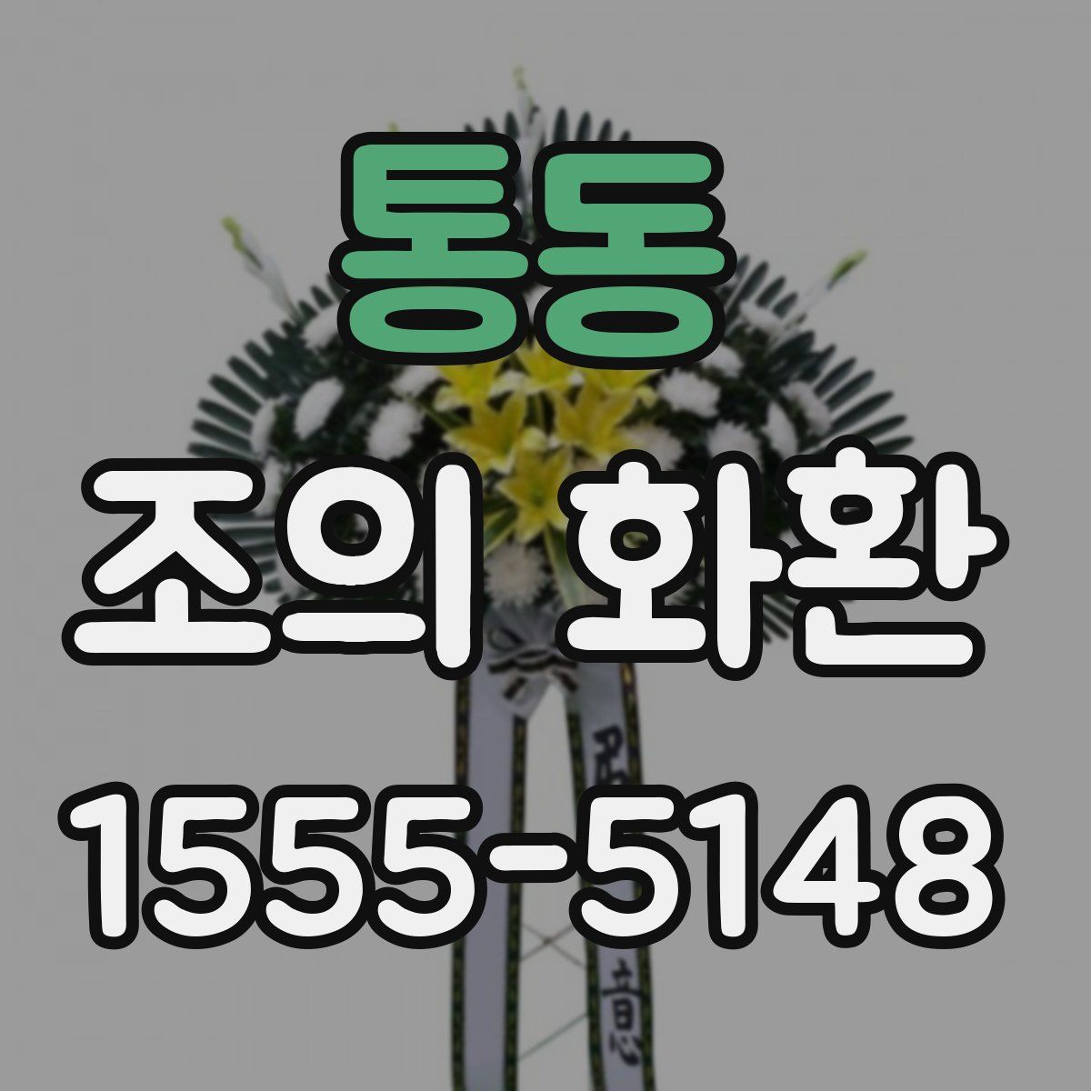 통동 조의 화환