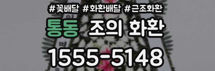 통동 조의 화환