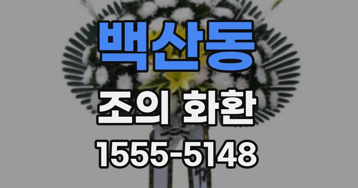 백산동 조의 화환