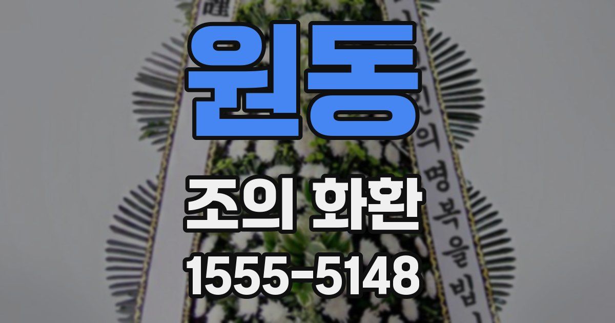 원동 조의 화환