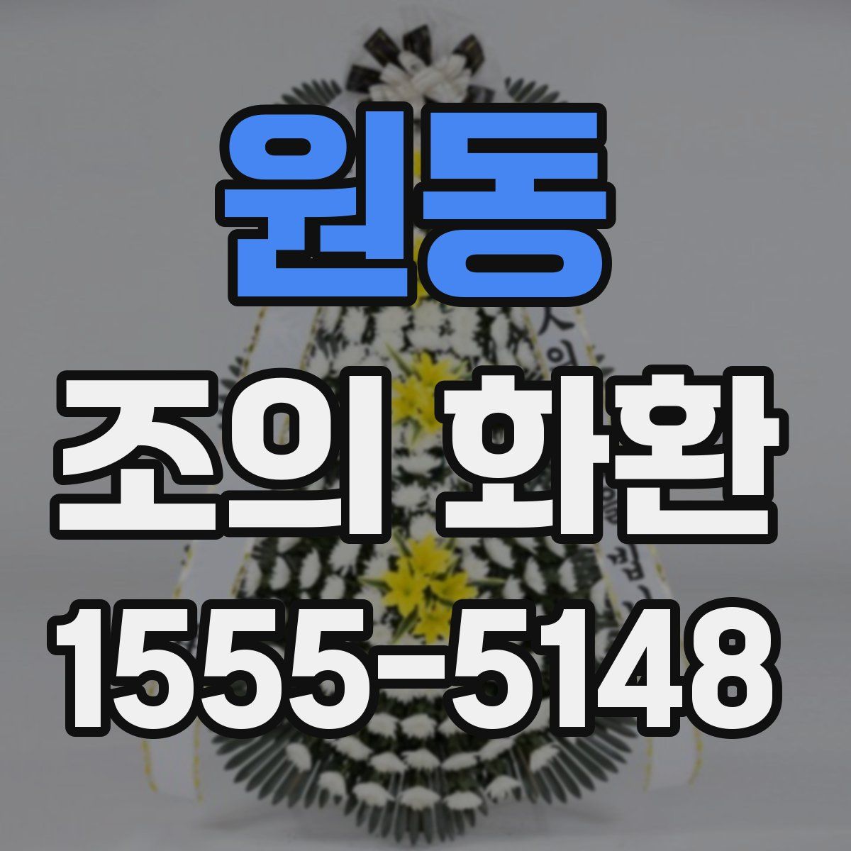 원동 조의 화환