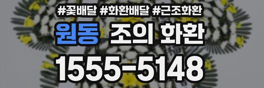 원동 조의 화환