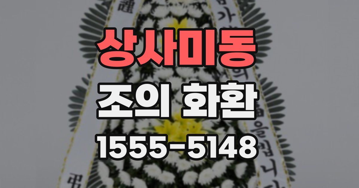 상사미동 조의 화환