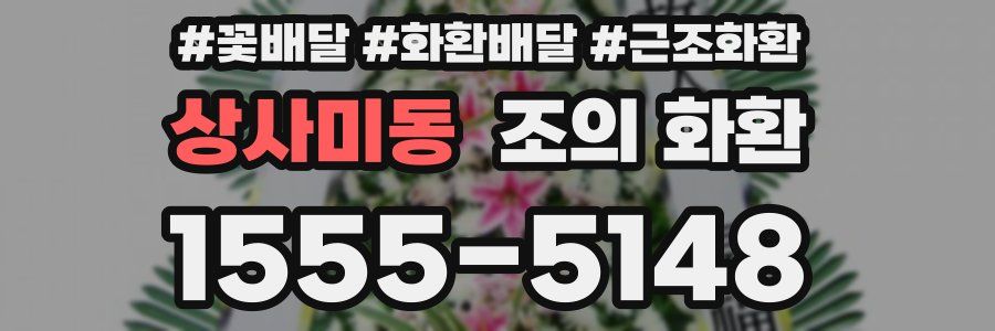 상사미동 조의 화환
