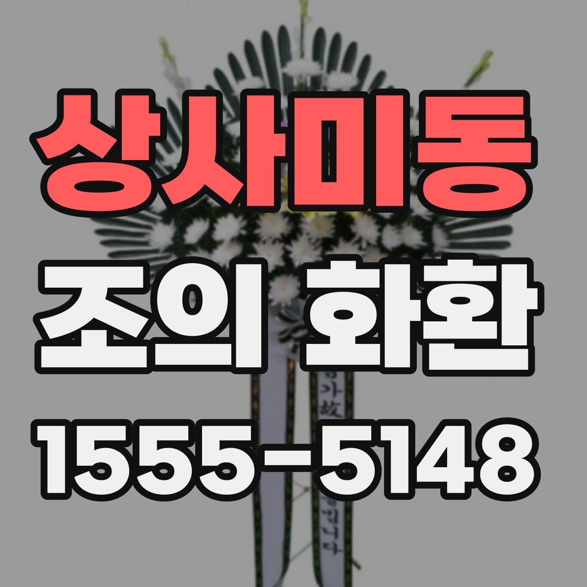 상사미동 조의 화환