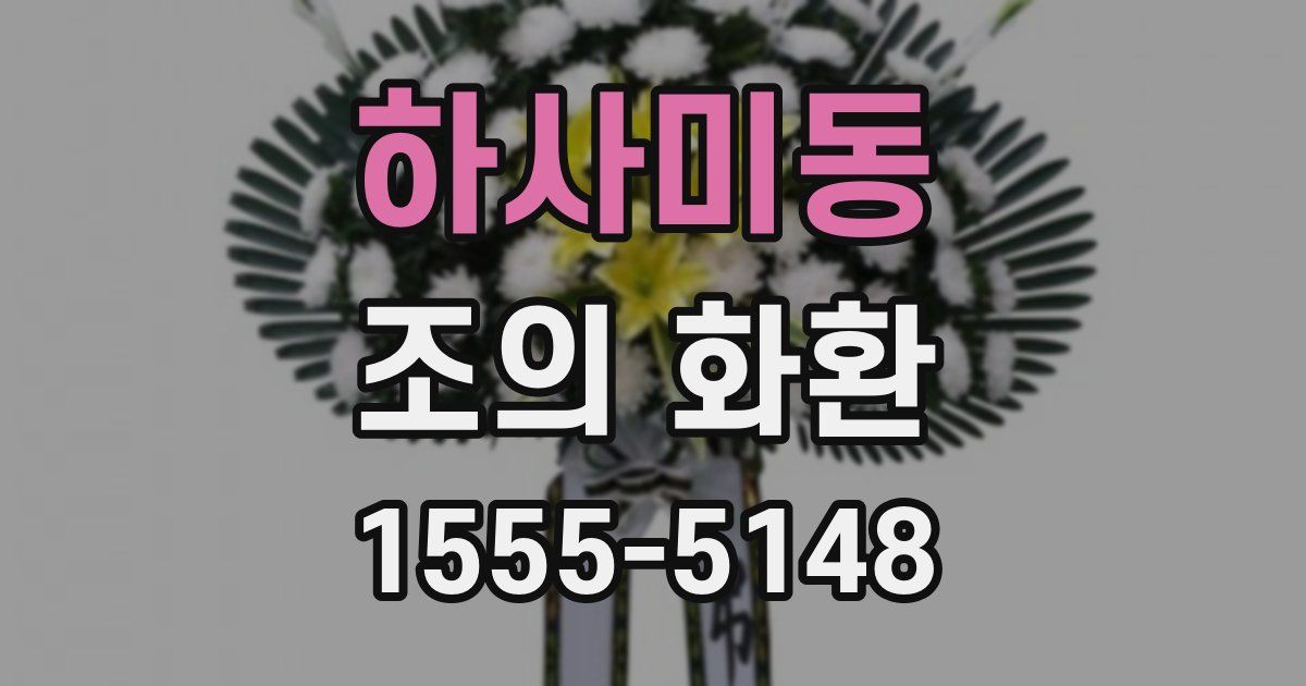 하사미동 조의 화환